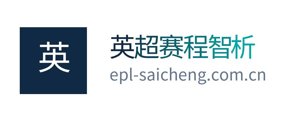 英超赛程智析